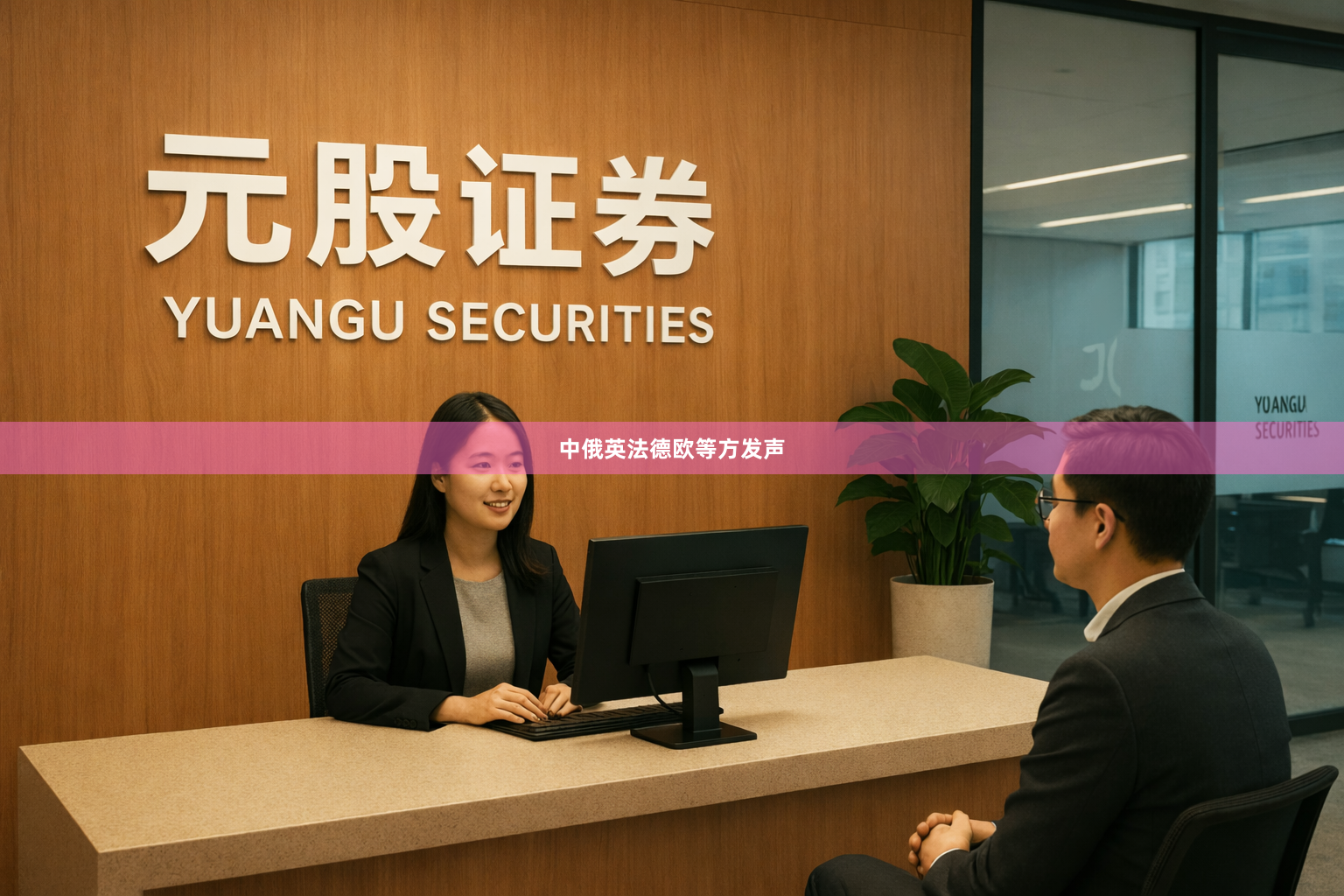 中俄英法德欧等方发声