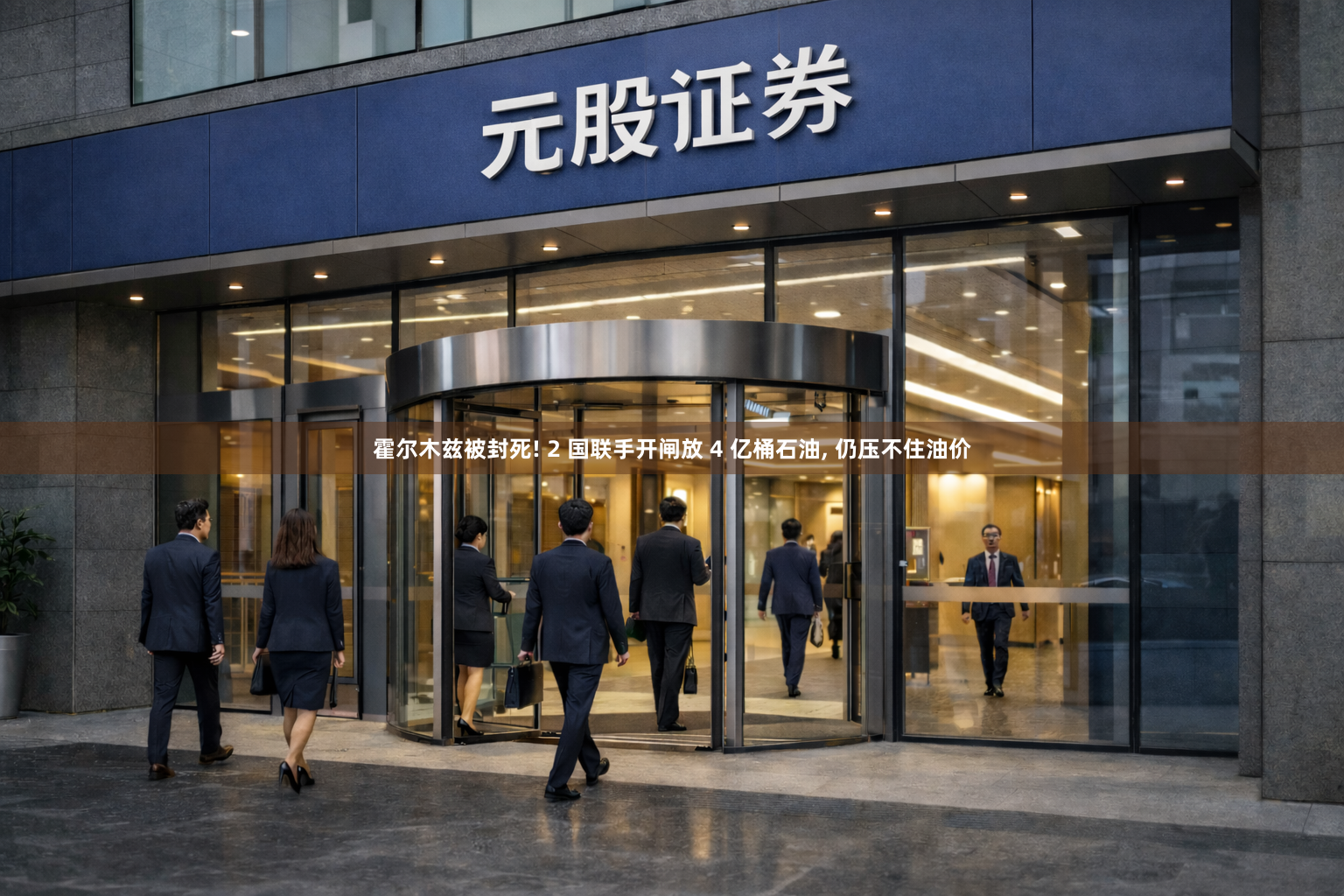霍尔木兹被封死! 2 国联手开闸放 4 亿桶石油, 仍压不住油价