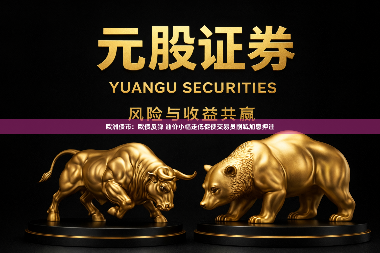欧洲债市：欧债反弹 油价小幅走低促使交易员削减加息押注