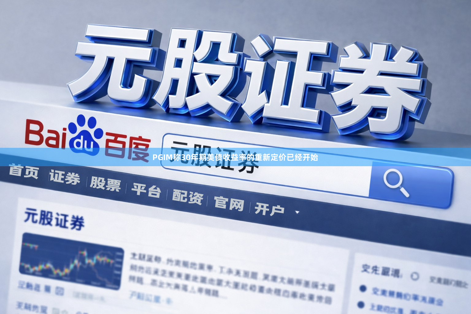 PGIM称30年期美债收益率的重新定价已经开始