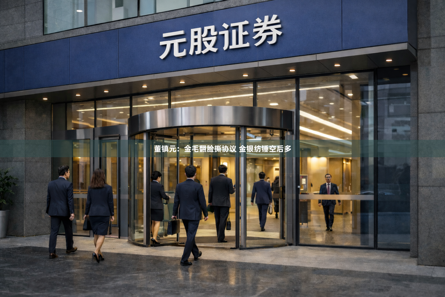 董镇元：金毛翻脸撕协议 金银纺锤空后多