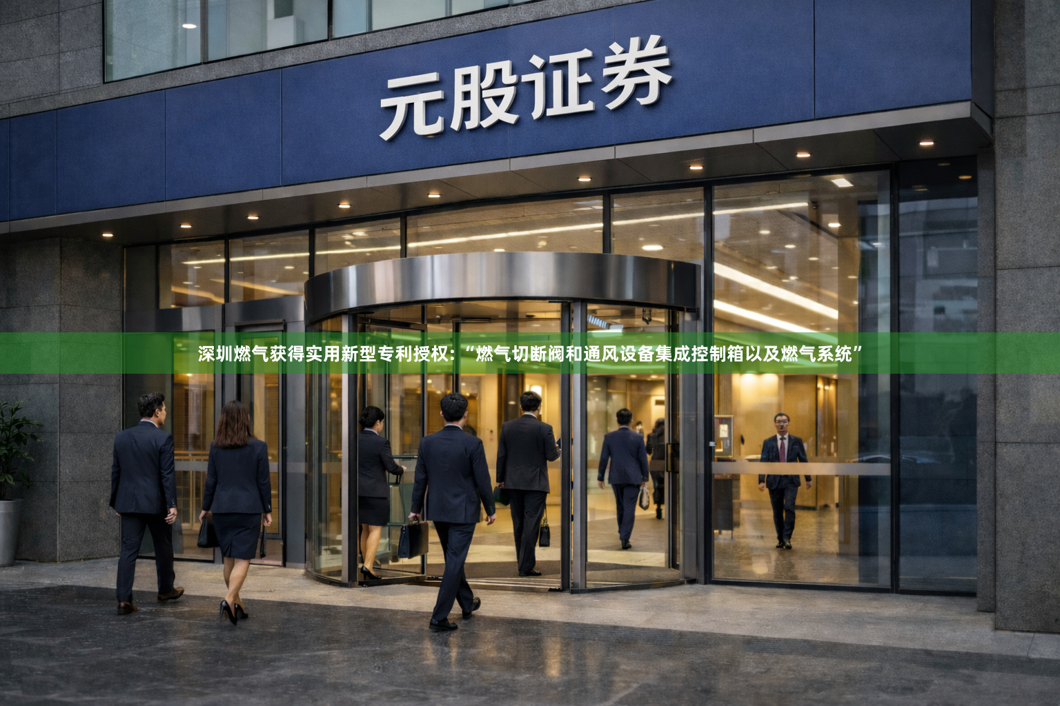 深圳燃气获得实用新型专利授权: “燃气切断阀和通风设备集成控制箱以及燃气系统”