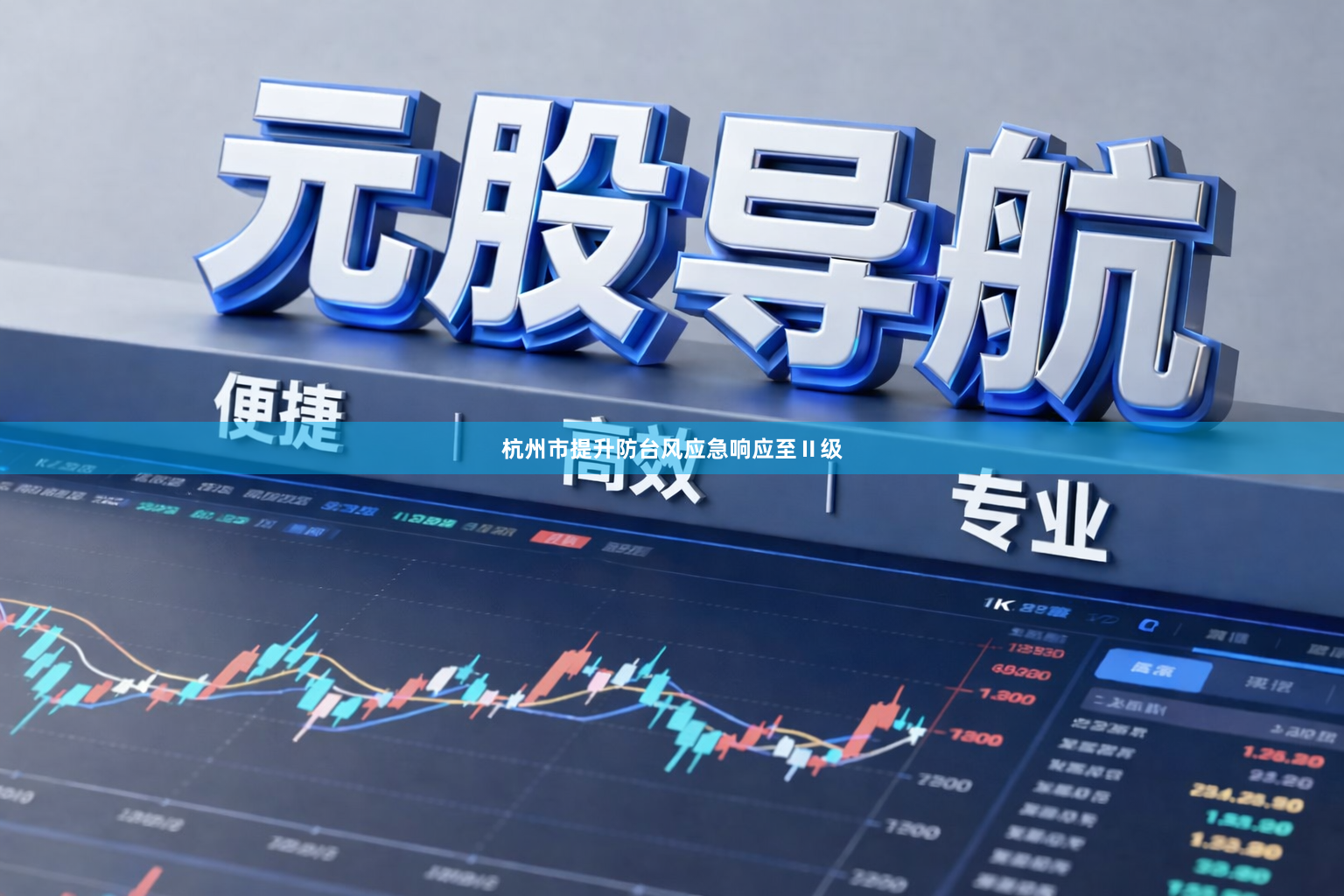 杭州市提升防台风应急响应至Ⅱ级