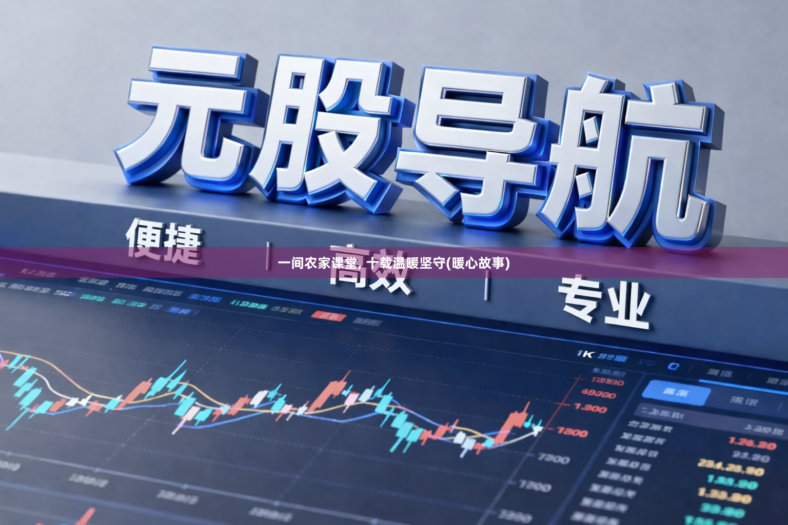 一间农家课堂, 十载温暖坚守(暖心故事)