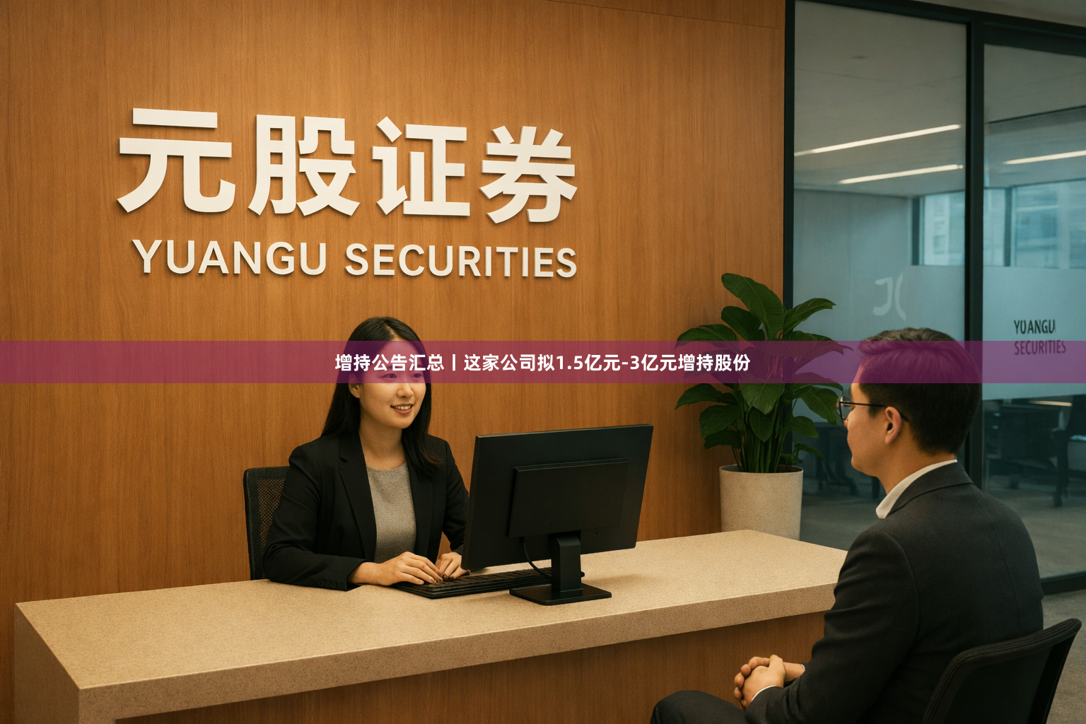 增持公告汇总丨这家公司拟1.5亿元-3亿元增持股份